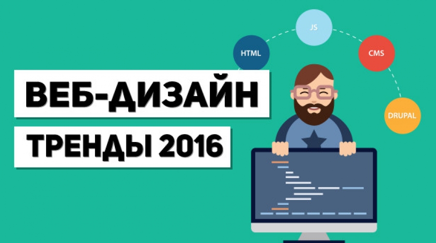 10 основных трендов в веб-дизайне для электронной коммерции в 2016 году.