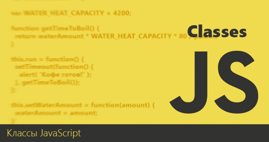 JavaScript: Классы