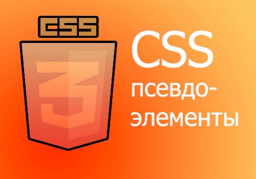 CSS селекторы: псевдоэлементы