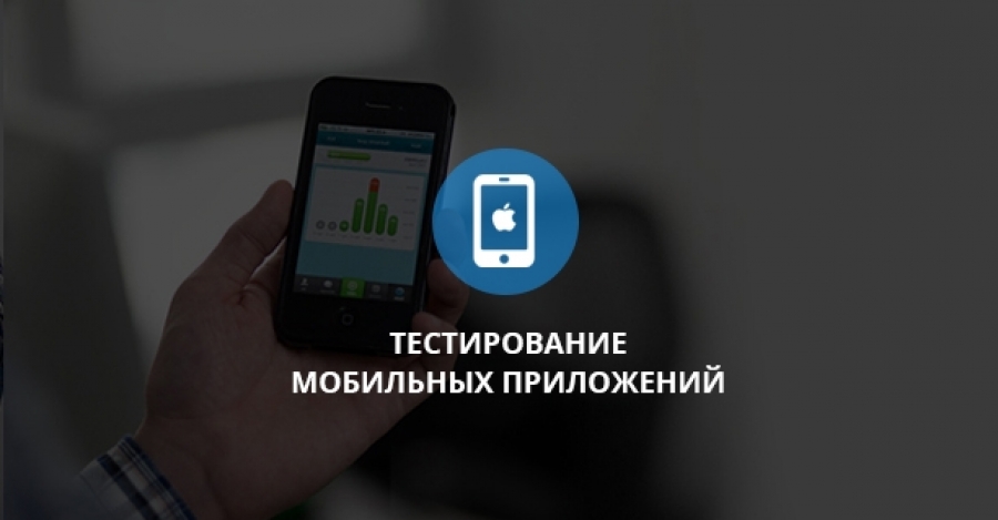 6 инструментов для тестирования мобильных приложений