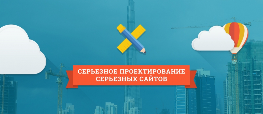 Серьезное проектирование серьезных сайтов. Часть 1. Аналитика