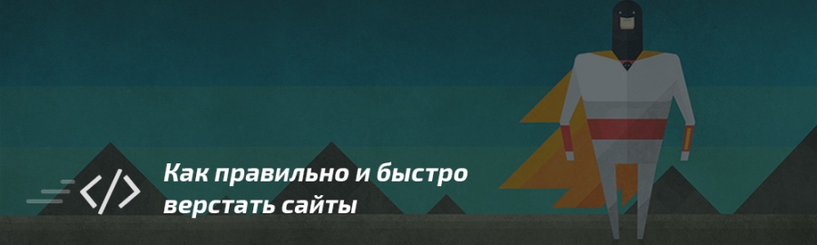 Как правильно и быстро верстать сайты