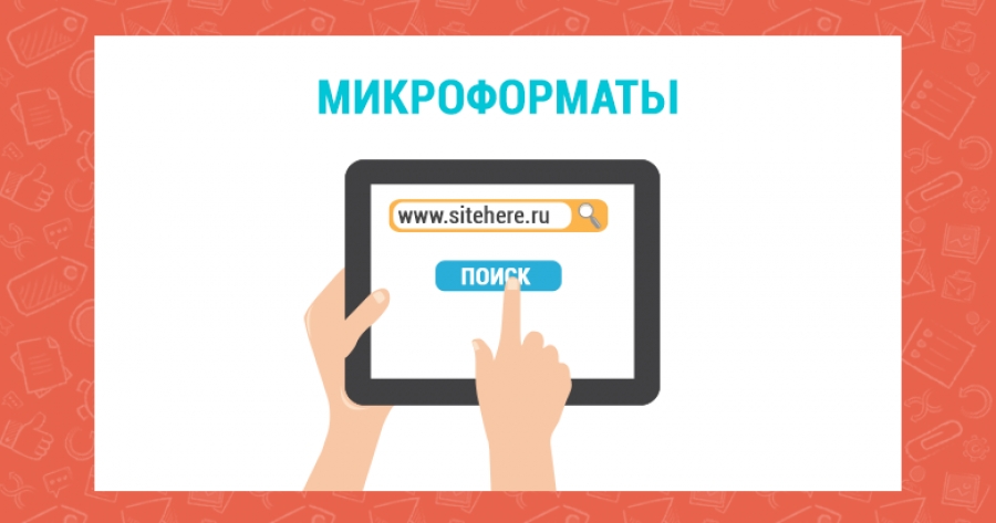 HTML: Микроформаты