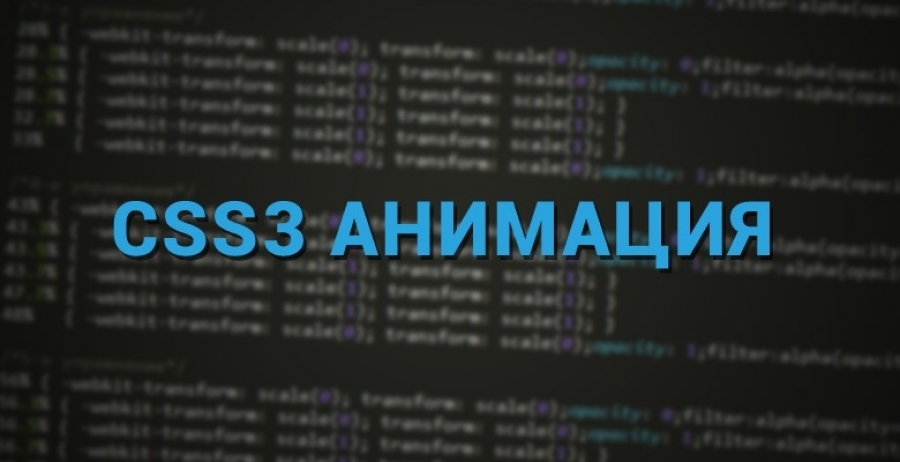 Учимся создавать анимированные эффекты с помощью CSS3