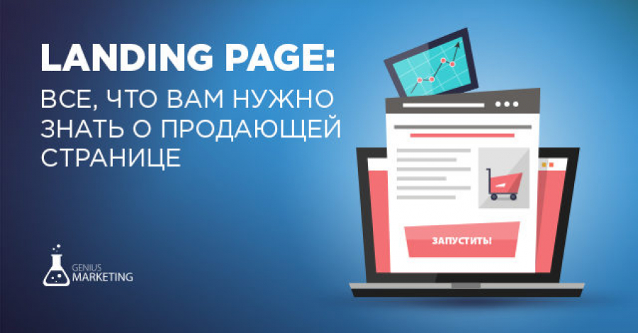 Создание лендинга (посадочной продающей страницы)
