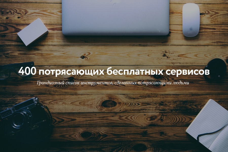 400 потрясающих бесплатных сервисов