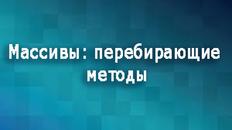 JavaScript: Перебирающие методы массивов изнутри