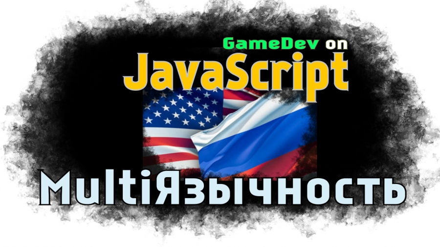 Подборка уроков для начинающего разработчика игр на JavaScript