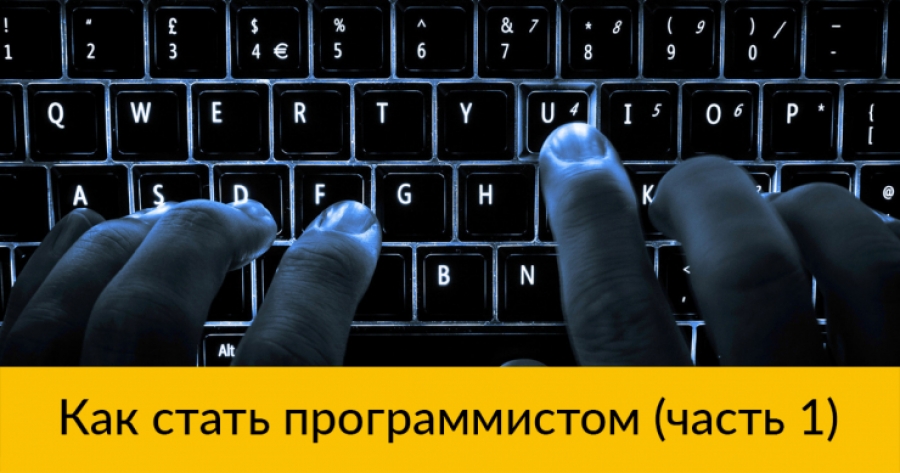 Как стать программистом (часть 1)