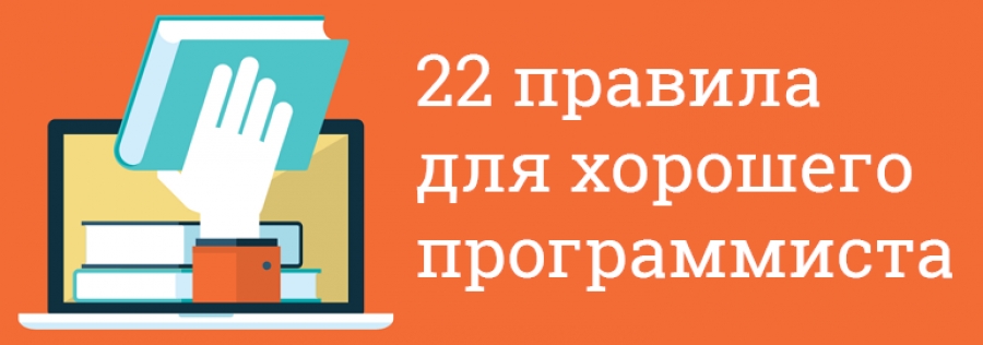 Правила хорошего программиста. Уроки, извлечённые из опыта разработки программного обеспечения
